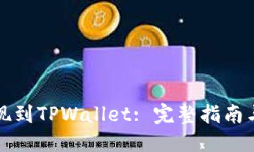 酷尔币提现到TPWallet: 完整指南与实用技巧