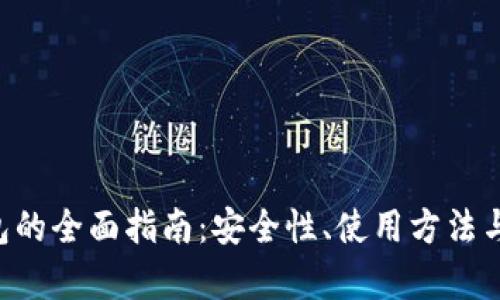 虚拟币K豆钱包的全面指南：安全性、使用方法与投资价值分析