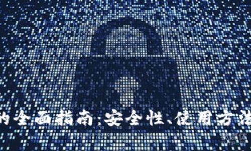 虚拟币K豆钱包的全面指南：安全性、使用方法与投资价值分析