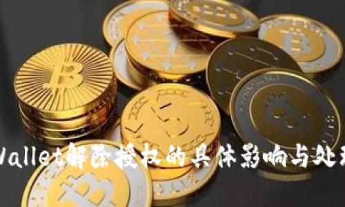 : TPWallet解除授权的具体影响与处理指南