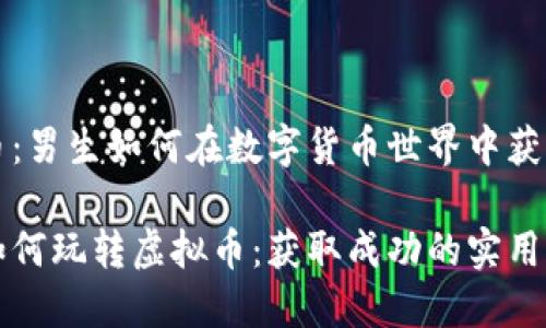 虚拟币：男生如何在数字货币世界中获取成功

男生如何玩转虚拟币：获取成功的实用指南