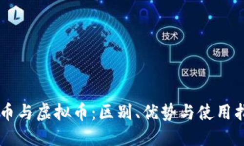  Q币与虚拟币：区别、优势与使用指南