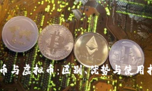  Q币与虚拟币：区别、优势与使用指南