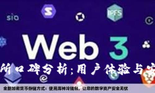 tpwallet交易所口碑分析：用户体验与安全性深度解析