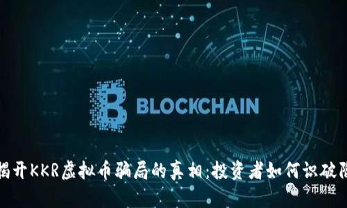 : 揭开KKR虚拟币骗局的真相：投资者如何识破陷阱