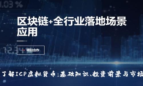 深入了解ICP虚拟货币：基础知识、投资前景与市场分析
