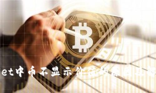 TPWallet中币不显示价值的原因及解决方案