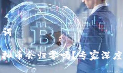 思考与关键词

钱包里的虚拟币会归零吗？专家深度分析与预警