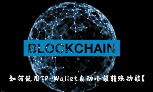 如何使用TP Wallet自动小额转账功能？