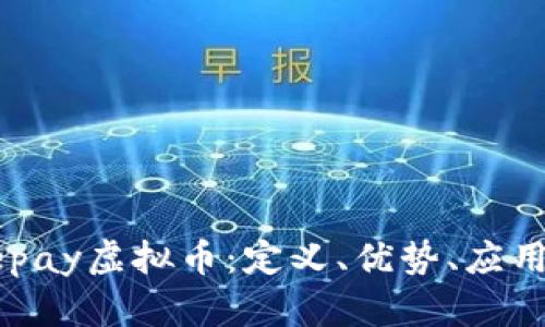 全面了解Bepay虚拟币：定义、优势、应用与市场前景