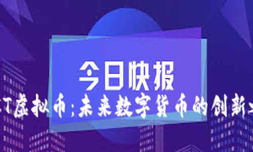 POCT虚拟币：未来数字货币的创新之路