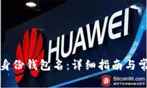 如何找回TP身份钱包名：详细指南与常见问题解答