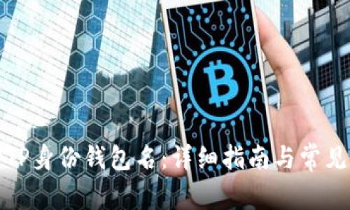 如何找回TP身份钱包名：详细指南与常见问题解答