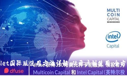 TPWallet国际版使用方法详解：从开户到使用，全方位指南