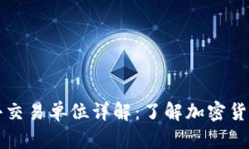 虚拟币最小交易单位详解：了解加密货币交易基础