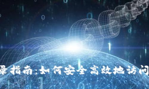 TPWallet 登录指南：如何安全高效地访问您的数字资产