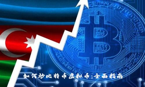 如何炒比特币虚拟币：全面指南