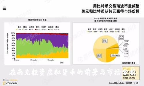 在南充投资虚拟货币的前景与市场分析