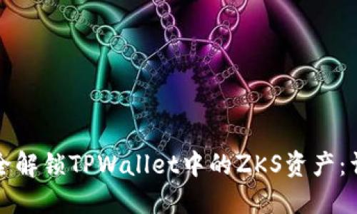 如何安全解锁TPWallet中的ZKS资产：详细指南