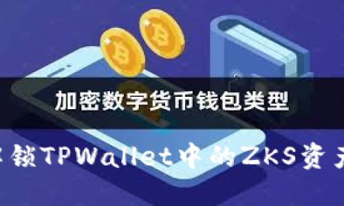 如何安全解锁TPWallet中的ZKS资产：详细指南