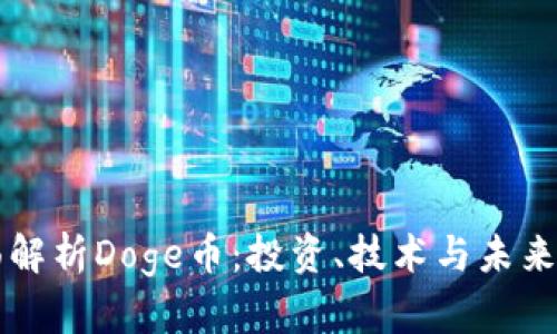 全面解析Doge币：投资、技术与未来展望