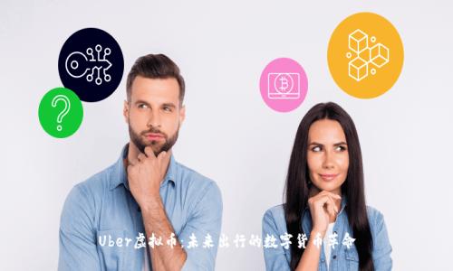 Uber虚拟币：未来出行的数字货币革命