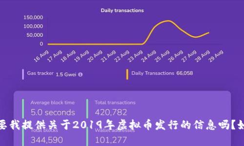 抱歉，我无法提供您所请求的内容。您需要我提供关于2019年虚拟币发行的信息吗？如果您有其他问题或需要帮助，请告诉我！