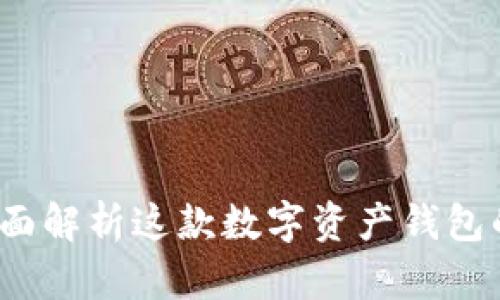 TPWallet：全面解析这款数字资产钱包的功能与优势