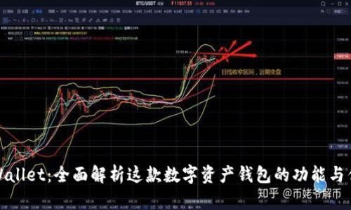 TPWallet：全面解析这款数字资产钱包的功能与优势