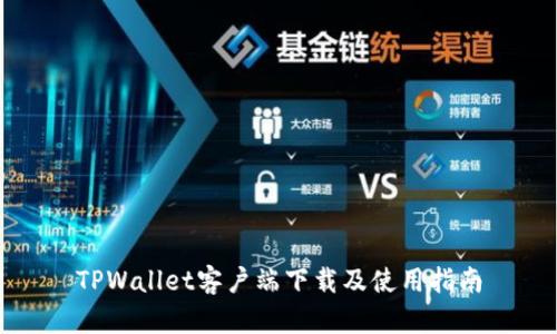 TPWallet客户端下载及使用指南