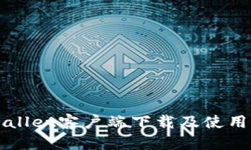 TPWallet客户端下载及使用指南