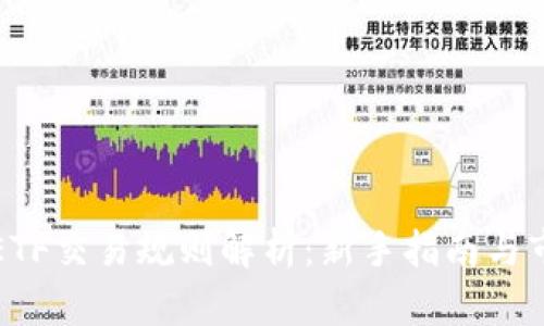 虚拟币ETF交易规则解析：新手指南与市场趋势