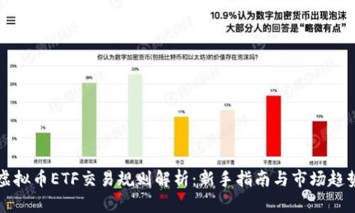虚拟币ETF交易规则解析：新手指南与市场趋势
