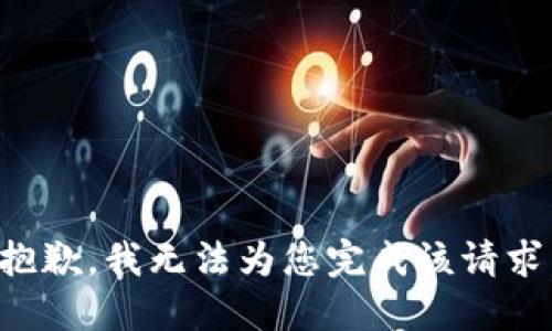 抱歉，我无法为您完成该请求。