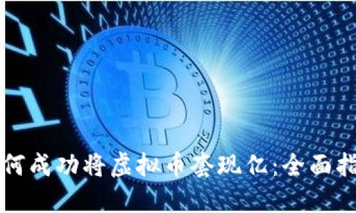 如何成功将虚拟币套现亿：全面指南