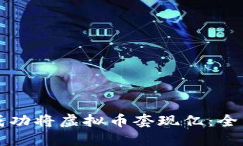 如何成功将虚拟币套现亿：全面指南
