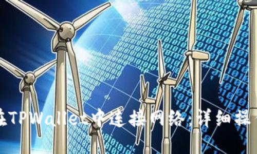 如何在TPWallet中连接网络：详细操作指南