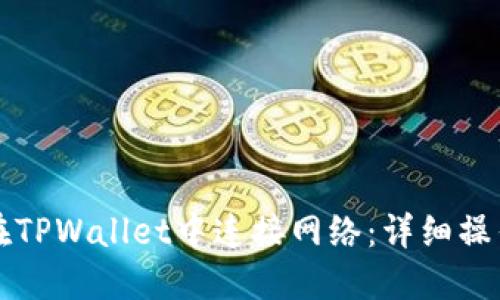 如何在TPWallet中连接网络：详细操作指南