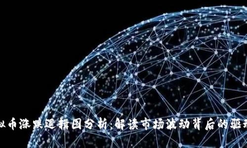 : 虚拟币涨跌逻辑图分析：解读市场波动背后的驱动因素