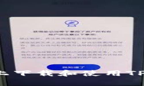 如何在安卓手机上下载和使用TPWallet：详尽指南