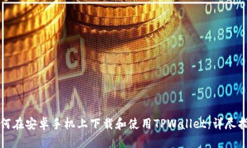 如何在安卓手机上下载和使用TPWallet：详尽指南