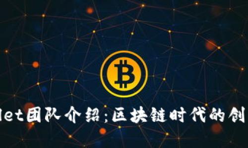 TPWallet团队介绍：区块链时代的创新先锋