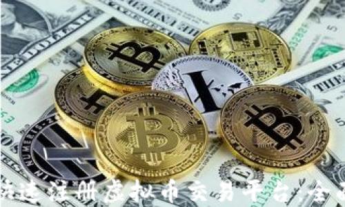 
如何快速注册虚拟币交易平台：全面指南