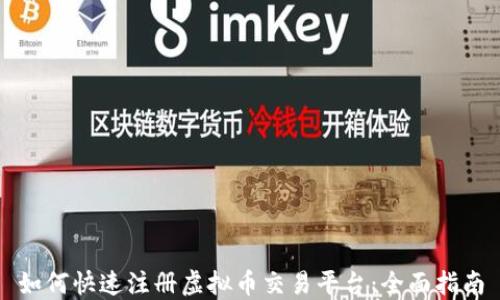 
如何快速注册虚拟币交易平台：全面指南