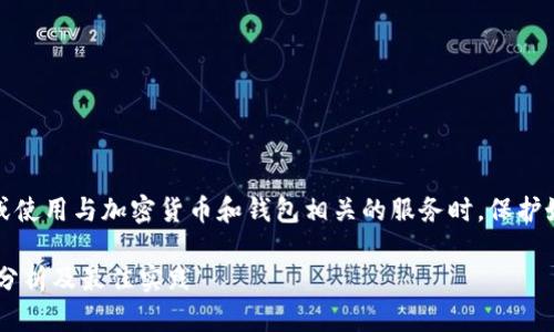 注意：请您确保在访问或使用与加密货币和钱包相关的服务时，保护好您的个人信息和资产。

TPWallet安全吗？全面分析及最佳实践