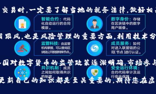 虚拟币交易完全指南：如何安全、高效地参与数字货币市场
虚拟币交易, 数字货币, 加密货币/guanjianci

随着科技的发展和金融市场的不断演变，虚拟币交易已经成为了一个全球性的热门话题。虚拟币，也称为数字货币或加密货币，给传统金融体系带来了巨大的冲击和变革。从比特币到以太坊，市场上涌现出大量种类繁多的数字资产，这吸引了越来越多的投资者参与到虚拟币交易中来。然而，参与虚拟币交易并不是一件简单的事情，需要了解许多相关知识和技能。在本文中，我们将全面解析虚拟币交易的方方面面，帮助您顺利进入这一新兴市场。

虚拟币交易是什么？
虚拟币交易是指通过指定的平台，将一种数字货币（如比特币、以太坊、瑞波币等）与另一种数字货币或法定货币（如美元、人民币等）进行交换的行为。虚拟币通过区块链技术进行记录和验证，确保交易的安全性和透明度。虚拟币交易可以分为几种主要类型，包括现货交易、合约交易和杠杆交易等。

虚拟币交易的工作原理
虚拟币交易的核心在于区块链技术。区块链是一个分布式的数据库，记录了所有的交易历史。在进行虚拟币交易时，用户需要通过交易所平台进行操作，这些平台提供了一个安全的环境来执行交易。在交易过程中，交易信息会被记录在区块链上，并通过工作量证明或权益证明的方式进行验证，进而确保交易的合法性和不可篡改性。

如何选择合适的交易平台？
选择一个合适的交易平台对虚拟币交易至关重要。交易平台的安全性、用户体验、交易费用和支持的币种等因素都是需要考虑的关键点。大多数用户都会选择知名且受监管的交易所，如币安、Coinbase、火币网等。同时，用户还应注意平台的流动性以及其提供的交易工具和功能，比如杠杆交易、图表分析等。选择时还应考虑平台的界面友好性和客服支持等。

虚拟币交易的风险和挑战
尽管虚拟币交易具有吸引力，但同时也存在诸多风险。由于市场波动性大，投资者面临本金亏损的风险。此外，市场上存在众多的诈骗和欺诈行为，例如虚假交易平台和“跑分”骗局等。投资者不仅要了解数字货币的基本知识，还要具备一定的投资判断能力和风险承受能力。对市场的无知和盲目跟风往往会造成巨大的经济损失，因此，进行充分的市场调研和个人风险评估是必要的。

参与虚拟币交易需要哪些准备？
参与虚拟币交易前，投资者需要做好一些准备工作。首先，了解数字货币的基础知识，包括如何设置钱包、了解不同币种的功能和特性等。其次，选择合适的交易平台并完成注册和身份验证。投资者还应制定相应的交易策略，明确目标和风险管理原则。此外，建议投资者通过模拟交易进行练习，以提高自身的交易水平和决策能力。

虚拟币交易的未来展望
虚拟币交易作为数字金融的一部分，未来的发展潜力巨大。随着越来越多的企业和机构认可和接受数字货币，市场的流动性和应用场景将不断扩展。政府和监管机构对虚拟币的态度也逐步转变，可能会出台更明确的法律法规，为虚拟币交易的合规性提供保障。同时，技术进步将带来更高效的交易方式，区块链技术的应用也将使得虚拟币交易更为安全和透明。

常见问题解答
h41. 如何安全存储虚拟币？/h4
安全存储虚拟币是每个投资者必须面对的问题。钱包是存储虚拟币的工具，主要分为热钱包和冷钱包。热钱包与互联网连接，方便快捷，适合日常交易使用，但安全性相对较低；冷钱包则是离线存储，安全性高，适合长期存储。投资者在选择钱包时，应根据自己的交易频率和安全需求进行选择。同时，定期备份钱包信息，并启用双重认证等安全措施，确保资金安全。

h42. 如何判断虚拟币的投资价值？/h4
判断虚拟币的投资价值需要综合考虑多个因素。首先，可以关注币种的市场表现，例如市值、交易量和流动性等。此外，深入了解该币种背后的技术和团队也是重要的评估标准。技术的创新性、开发团队的背景、社区的活跃度等都能影响币种的长期发展潜力。最后，市场的需求和供给关系、宏观经济因素以及政策环境等也会影响虚拟币的投资价值。

h43. 虚拟币的税务问题如何处理？/h4
不同国家对虚拟币的税务处理有所不同。在一些国家，虚拟币被视为资产，交易时需按照资本利得税征税；而在另一些国家，数字货币可能被认为是商品或服务，需按照销售税征税。投资者在参与虚拟币交易时，一定要了解当地的税务法律，做好相关的记录和申报，避免因税务问题带来的麻烦。建议咨询专业的税务顾问，确保合规处理税务问题。

h44. 如何管理虚拟币交易的风险？/h4
有效的风险管理是成功的关键。投资者首先应设定合理的投资额度，避免将所有资金投入单一币种。此外，制定明确的止损和止盈策略，及时调整持仓，防范市场波动带来的风险。保持冷静的心态，不盲目跟风，也是风险管理的重要方面。利用技术分析和基本面分析相结合的方法，帮助自己做出更明智的决策，降低潜在风险。

h45. 虚拟币的未来会如何发展？/h4
虚拟币的未来发展将受到多重因素影响。一方面，技术的不断进步将提升虚拟币的表现和应用场景。例如，去中心化金融（DeFi）的兴起，使得更多的金融服务可以通过区块链技术实现。另一方面，随着各国对数字货币的监管政策逐渐明确，市场参与者的信心将得到提升，预计未来会有更多的人参与到虚拟币的交易中。此外，NFT和元宇宙等概念的火热，也将为虚拟币的发展带来新的契机和挑战。

总的来说，虚拟币交易既充满机遇，又伴随挑战。希望本文能为您提供有关虚拟币交易的全面信息，帮助您在这个波动的市场中做出明智的选择。无论您是新手还是经验丰富的投资者，保持学习和不断更新自己的知识都是至关重要的。期待您在虚拟币交易中取得成功！