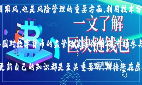 虚拟币交易完全指南：如何安全、高效地参与数字货币市场
虚拟币交易, 数字货币, 加密货币/guanjianci

随着科技的发展和金融市场的不断演变，虚拟币交易已经成为了一个全球性的热门话题。虚拟币，也称为数字货币或加密货币，给传统金融体系带来了巨大的冲击和变革。从比特币到以太坊，市场上涌现出大量种类繁多的数字资产，这吸引了越来越多的投资者参与到虚拟币交易中来。然而，参与虚拟币交易并不是一件简单的事情，需要了解许多相关知识和技能。在本文中，我们将全面解析虚拟币交易的方方面面，帮助您顺利进入这一新兴市场。

虚拟币交易是什么？
虚拟币交易是指通过指定的平台，将一种数字货币（如比特币、以太坊、瑞波币等）与另一种数字货币或法定货币（如美元、人民币等）进行交换的行为。虚拟币通过区块链技术进行记录和验证，确保交易的安全性和透明度。虚拟币交易可以分为几种主要类型，包括现货交易、合约交易和杠杆交易等。

虚拟币交易的工作原理
虚拟币交易的核心在于区块链技术。区块链是一个分布式的数据库，记录了所有的交易历史。在进行虚拟币交易时，用户需要通过交易所平台进行操作，这些平台提供了一个安全的环境来执行交易。在交易过程中，交易信息会被记录在区块链上，并通过工作量证明或权益证明的方式进行验证，进而确保交易的合法性和不可篡改性。

如何选择合适的交易平台？
选择一个合适的交易平台对虚拟币交易至关重要。交易平台的安全性、用户体验、交易费用和支持的币种等因素都是需要考虑的关键点。大多数用户都会选择知名且受监管的交易所，如币安、Coinbase、火币网等。同时，用户还应注意平台的流动性以及其提供的交易工具和功能，比如杠杆交易、图表分析等。选择时还应考虑平台的界面友好性和客服支持等。

虚拟币交易的风险和挑战
尽管虚拟币交易具有吸引力，但同时也存在诸多风险。由于市场波动性大，投资者面临本金亏损的风险。此外，市场上存在众多的诈骗和欺诈行为，例如虚假交易平台和“跑分”骗局等。投资者不仅要了解数字货币的基本知识，还要具备一定的投资判断能力和风险承受能力。对市场的无知和盲目跟风往往会造成巨大的经济损失，因此，进行充分的市场调研和个人风险评估是必要的。

参与虚拟币交易需要哪些准备？
参与虚拟币交易前，投资者需要做好一些准备工作。首先，了解数字货币的基础知识，包括如何设置钱包、了解不同币种的功能和特性等。其次，选择合适的交易平台并完成注册和身份验证。投资者还应制定相应的交易策略，明确目标和风险管理原则。此外，建议投资者通过模拟交易进行练习，以提高自身的交易水平和决策能力。

虚拟币交易的未来展望
虚拟币交易作为数字金融的一部分，未来的发展潜力巨大。随着越来越多的企业和机构认可和接受数字货币，市场的流动性和应用场景将不断扩展。政府和监管机构对虚拟币的态度也逐步转变，可能会出台更明确的法律法规，为虚拟币交易的合规性提供保障。同时，技术进步将带来更高效的交易方式，区块链技术的应用也将使得虚拟币交易更为安全和透明。

常见问题解答
h41. 如何安全存储虚拟币？/h4
安全存储虚拟币是每个投资者必须面对的问题。钱包是存储虚拟币的工具，主要分为热钱包和冷钱包。热钱包与互联网连接，方便快捷，适合日常交易使用，但安全性相对较低；冷钱包则是离线存储，安全性高，适合长期存储。投资者在选择钱包时，应根据自己的交易频率和安全需求进行选择。同时，定期备份钱包信息，并启用双重认证等安全措施，确保资金安全。

h42. 如何判断虚拟币的投资价值？/h4
判断虚拟币的投资价值需要综合考虑多个因素。首先，可以关注币种的市场表现，例如市值、交易量和流动性等。此外，深入了解该币种背后的技术和团队也是重要的评估标准。技术的创新性、开发团队的背景、社区的活跃度等都能影响币种的长期发展潜力。最后，市场的需求和供给关系、宏观经济因素以及政策环境等也会影响虚拟币的投资价值。

h43. 虚拟币的税务问题如何处理？/h4
不同国家对虚拟币的税务处理有所不同。在一些国家，虚拟币被视为资产，交易时需按照资本利得税征税；而在另一些国家，数字货币可能被认为是商品或服务，需按照销售税征税。投资者在参与虚拟币交易时，一定要了解当地的税务法律，做好相关的记录和申报，避免因税务问题带来的麻烦。建议咨询专业的税务顾问，确保合规处理税务问题。

h44. 如何管理虚拟币交易的风险？/h4
有效的风险管理是成功的关键。投资者首先应设定合理的投资额度，避免将所有资金投入单一币种。此外，制定明确的止损和止盈策略，及时调整持仓，防范市场波动带来的风险。保持冷静的心态，不盲目跟风，也是风险管理的重要方面。利用技术分析和基本面分析相结合的方法，帮助自己做出更明智的决策，降低潜在风险。

h45. 虚拟币的未来会如何发展？/h4
虚拟币的未来发展将受到多重因素影响。一方面，技术的不断进步将提升虚拟币的表现和应用场景。例如，去中心化金融（DeFi）的兴起，使得更多的金融服务可以通过区块链技术实现。另一方面，随着各国对数字货币的监管政策逐渐明确，市场参与者的信心将得到提升，预计未来会有更多的人参与到虚拟币的交易中。此外，NFT和元宇宙等概念的火热，也将为虚拟币的发展带来新的契机和挑战。

总的来说，虚拟币交易既充满机遇，又伴随挑战。希望本文能为您提供有关虚拟币交易的全面信息，帮助您在这个波动的市场中做出明智的选择。无论您是新手还是经验丰富的投资者，保持学习和不断更新自己的知识都是至关重要的。期待您在虚拟币交易中取得成功！