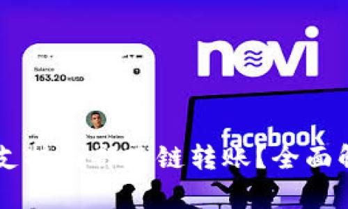 TPWallet是否支持内部跨链转账？全面解析及操作指南