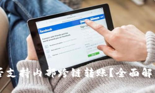 TPWallet是否支持内部跨链转账？全面解析及操作指南