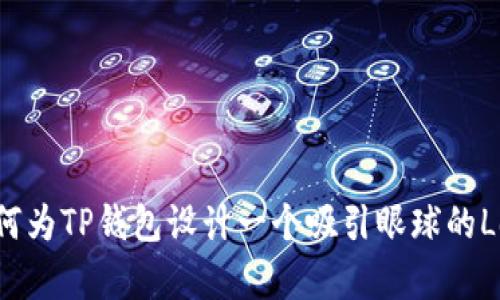 如何为TP钱包设计一个吸引眼球的Logo